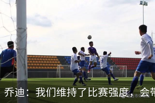 乔迪：我们维持了比赛强度，会带着这种状态迎接与英博的足协杯