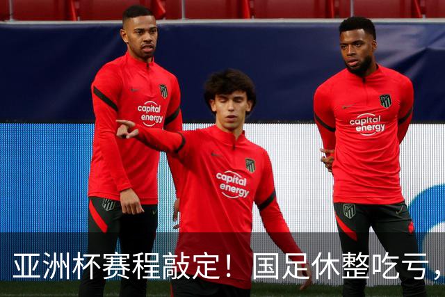 亚洲杯赛程敲定！国足休整吃亏，赛程先天吃亏，末轮迎来生死局