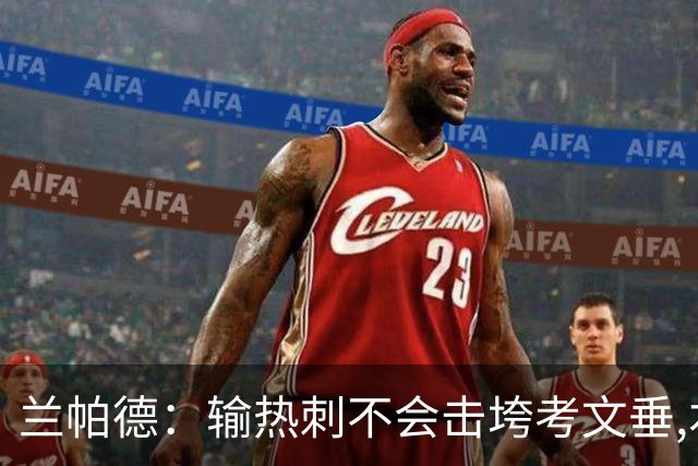 兰帕德：输热刺不会击垮考文垂,本周将让球员“脚踏实地”
