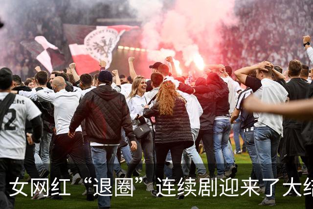 女网红“退圈”连续剧迎来了大结局。网友：她好像把以前的删完了。