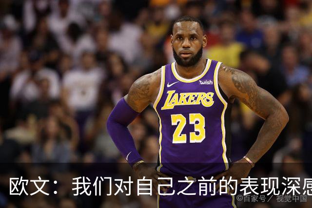 欧文：我们对自己之前的表现深感失望 延续不敌火箭后的拼搏势头