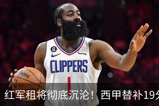红军租将彻底沉沦！西甲替补19分钟染红 赛季至今0首发