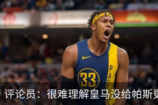 评论员：很难理解皇马没给帕斯更多机会，又为何没有回购他？