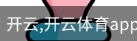 开云,开云体育app,开云体育下载